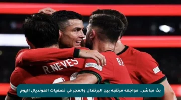 بث مباشر.. مواجهة مرتقبة بين البرتغال والمجر في تصفيات المونديال اليوم